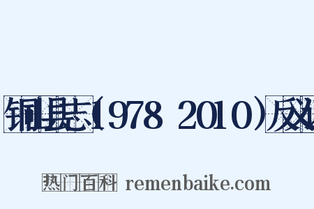 铜山县志（1978～2010）反义词是什么意思的图片